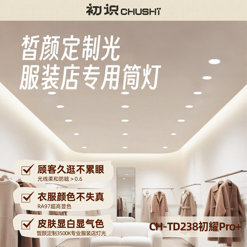 【皙颜光】服装店商用专用