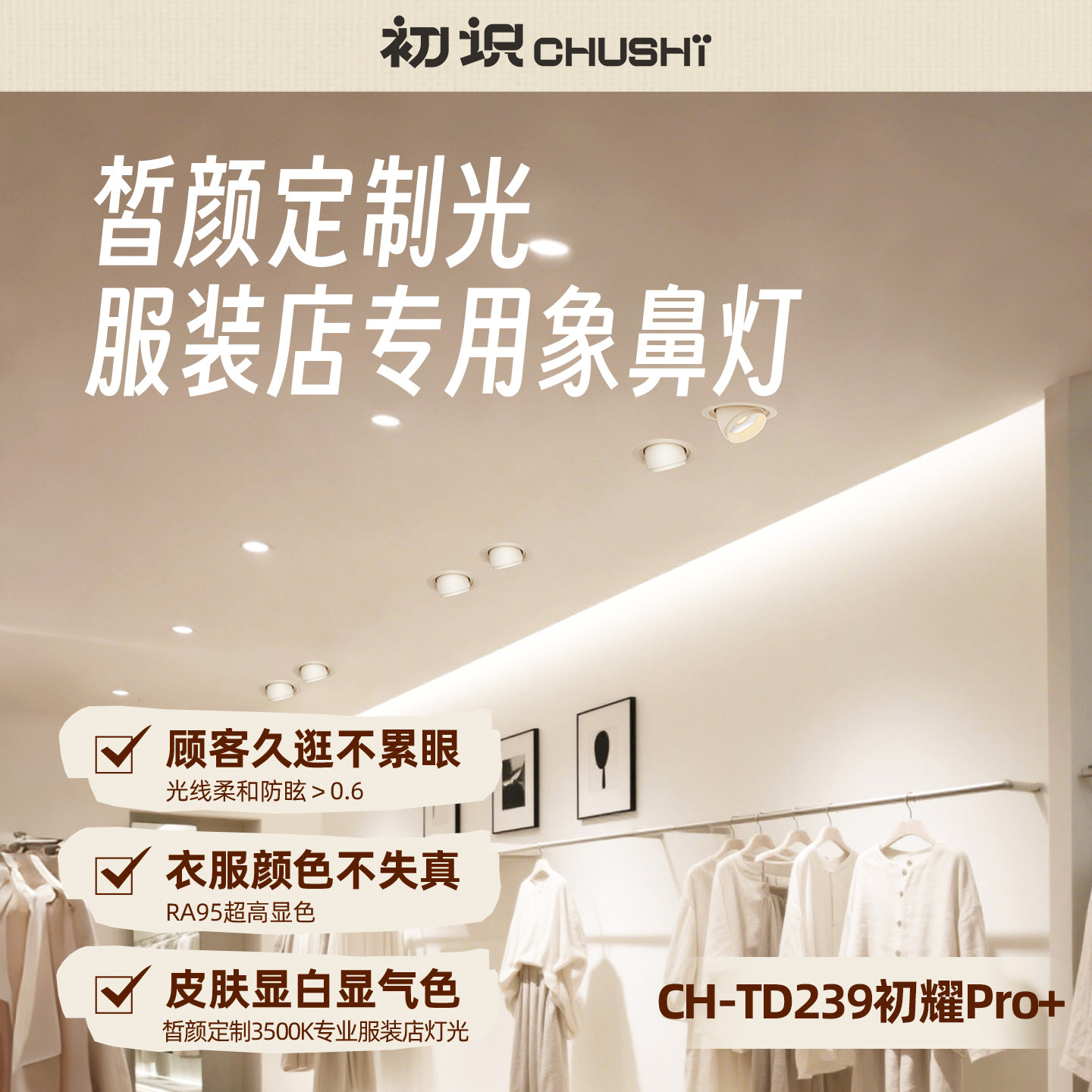 【皙颜光】服装店专用象鼻灯