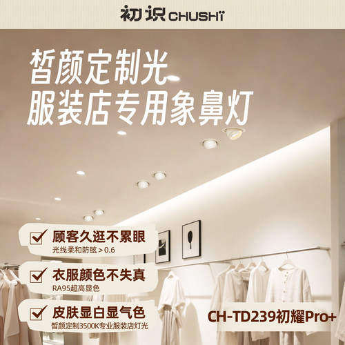 【皙颜光】服装店专用象鼻灯