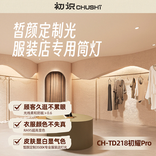 初识照明 皙颜定制光服装店专嵌入式用筒灯高显色防眩无频闪灯具