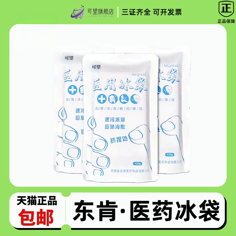 牙科东肯医用一次性速冷冰袋冷敷消肿降温冷藏运动冰敷袋冰包速冻