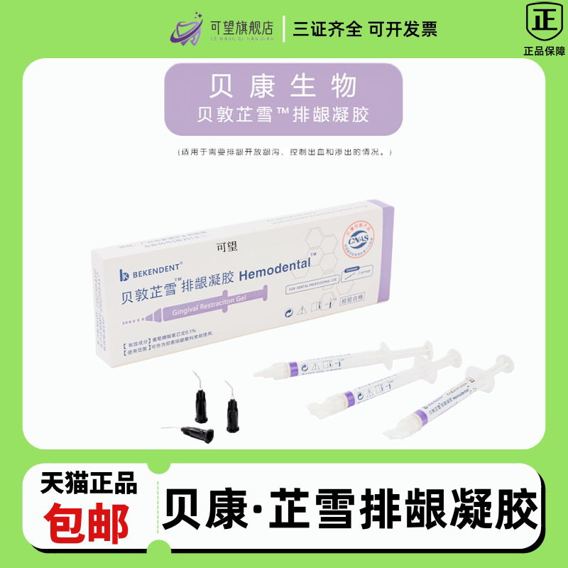 正品牙科贝敦芷雪 止血排龈凝胶 口腔贝康止血排龈膏齿科