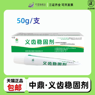 中鼎义齿稳固剂假牙固位膏粘合剂