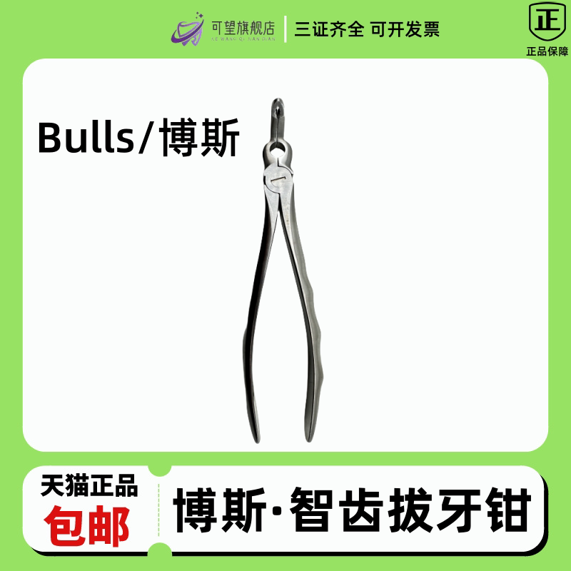 牙科口腔拔牙钳 博斯智齿拔牙钳 bulls/博斯智齿钳 阻生齿拔牙钳