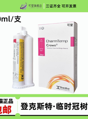 牙科材料 韩国进口登克斯特 临时冠树脂材料 临时冠 自凝模型树脂