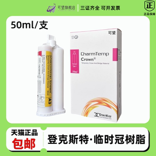 牙科材料 韩国进口登克斯特 临时冠树脂材料 临时冠 自凝模型树脂