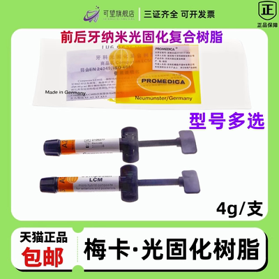 料梅卡光固化树脂梅卡前后牙