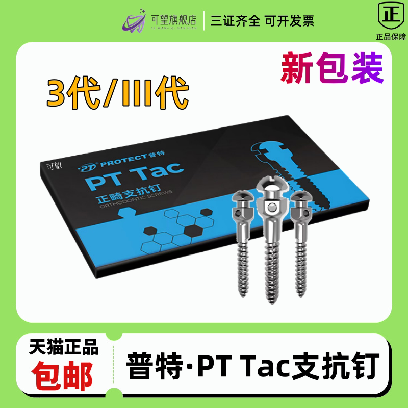 牙科材料 支抗钉 普特 三代 五代 六代 彩色支抗钉  口腔种植工具