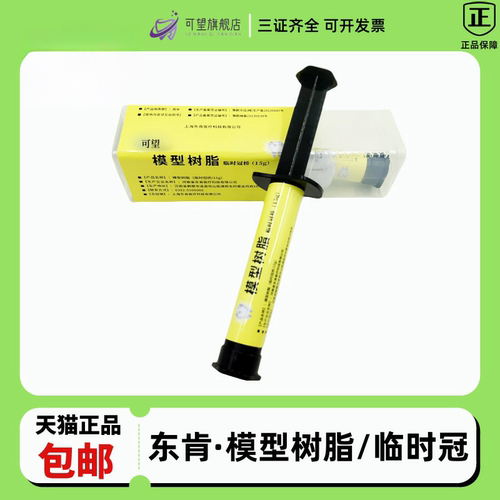 牙科东肯模型树脂临时冠桥临时冠树脂材料嵌体铸造蜡齿科