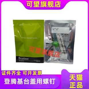 牙科登腾基台以及螺钉盖用螺钉口腔种植体基台及附件螺丝愈合帽