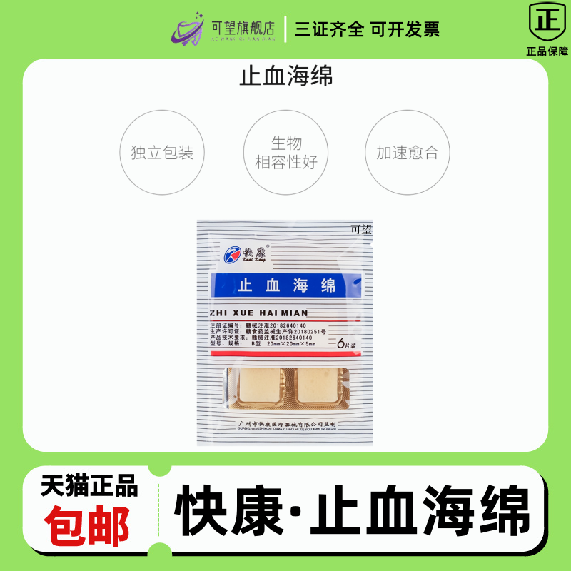 快康止血海绵止血凝胶海绵牙科止血棉可吸收性医用明胶 胶原蛋白
