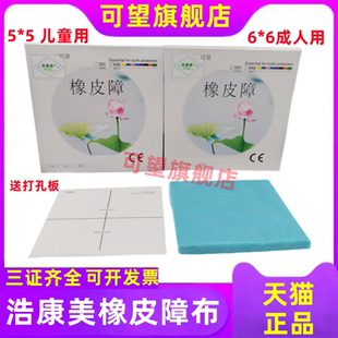 牙科材料浩康美口腔橡皮障布橡皮章工具橡皮障布通用6*6 5*5 正品