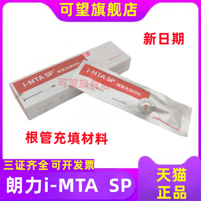 牙科齿科材料 朗力i-MTA SP 根管充填材料/生物陶瓷/根充糊剂根充