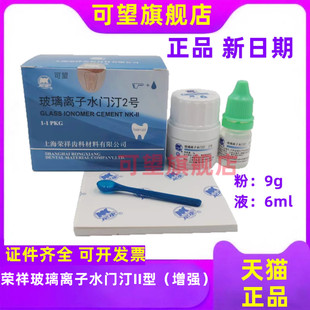 牙科荣祥增强玻璃离子水门汀 牙科用补牙材料 上海增强型粘固粉