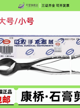 牙科材料 康桥石膏剪 伟荣石膏剪 齿科技工器械 大号伟荣石膏剪