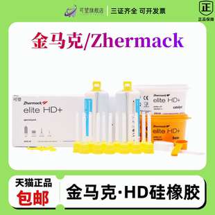 牙科进口材料意大利金马克HD加成硅橡胶印模材料轻体重体送混合头