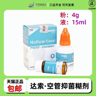 牙科口腔材料四医大空管抑菌糊剂 达索根管充填糊剂 粉4g液体15ml
