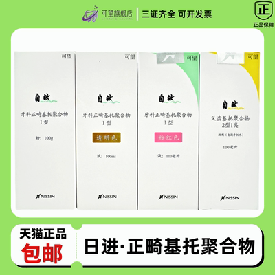 日进正畸基托聚合物矫治器保持器