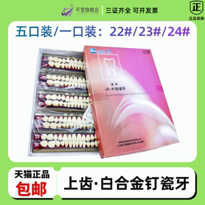 牙科医用材料白合金钉瓷牙上齿白金钉瓷牙 jz-81上海瓷牙全口义齿