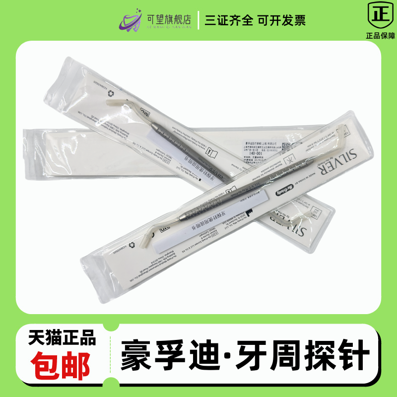 美国豪孚迪根管探针牙周探针