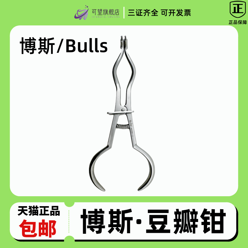 牙科口腔材料博斯Bulls豆瓣成型片钳牙楔成型夹成型钳豆瓣钳包邮
