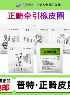 正品保证普特正畸橡皮筋3.5oz牙齿矫正皮圈牵引弹力圈隐适美箍牙