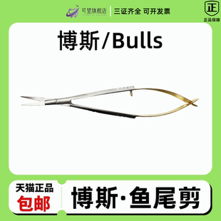 牙科口腔种植手术器械 博斯进口手术剪眼科剪不锈钢剪刀鱼尾剪