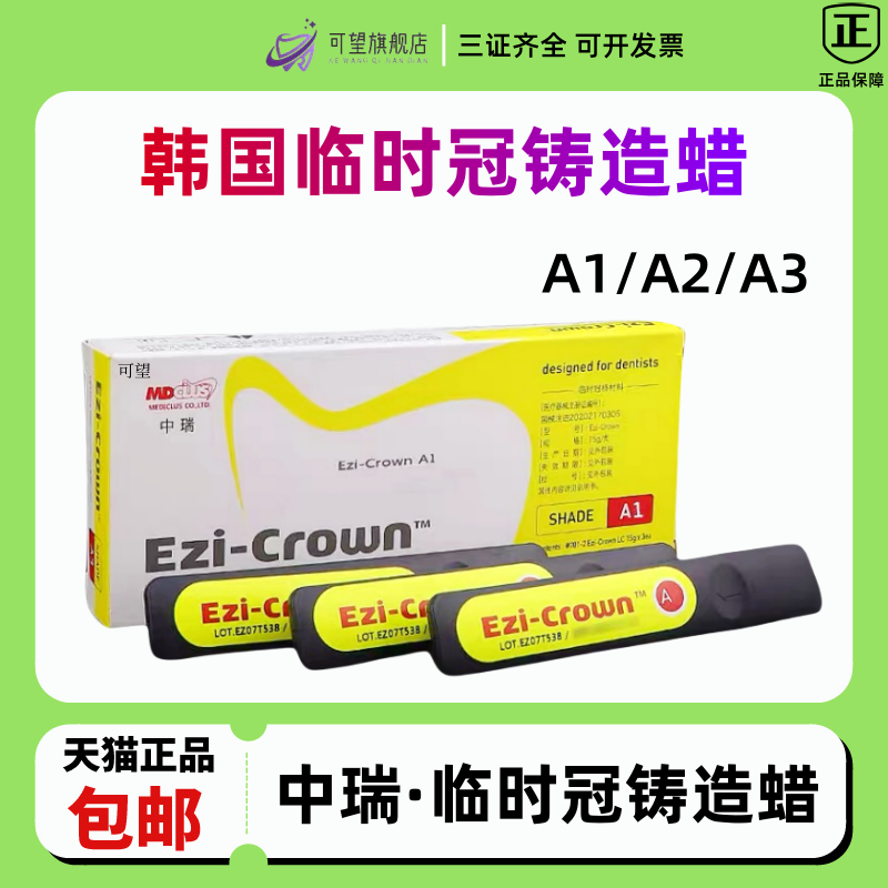 韩国MD进口临时冠桥 临时冠树脂材料中瑞铸造蜡3支/盒仅限医师