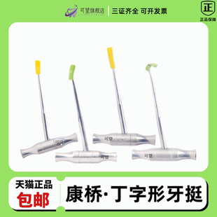 牙科上海康桥/口神丁字形牙挺 丁字挺医用不锈钢拔牙挺直挺三角挺