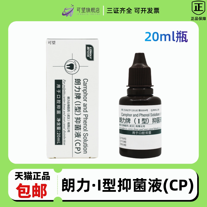 牙科材料武汉 朗力生物 cp口腔抑菌液 樟脑酚 樟脑苯酚 溶液 20ml