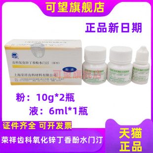 牙科氧化锌丁香酚水门汀上海上齿氧化锌丁香油荣祥齿科氧化锌正品