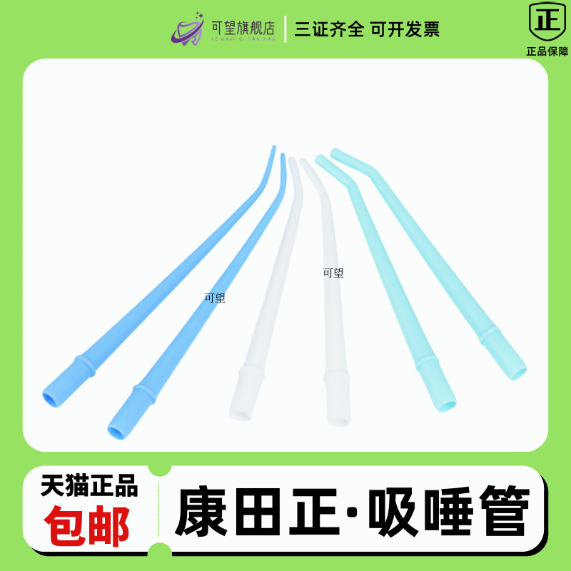 康田正一次性吸唾管手术弯