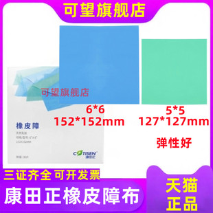 牙科橡皮障布天然橡胶橡皮章布康田正口腔材料天然橡胶隔湿防护布