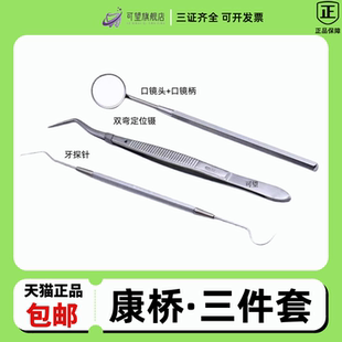 牙科上海康桥不锈钢口腔镜子 镊子 探针平光放大口镜头三件套包邮