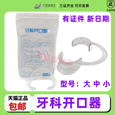 牙齿美白开口器口腔牙科撑口器 C形开口器张口器扩口器C型开口器