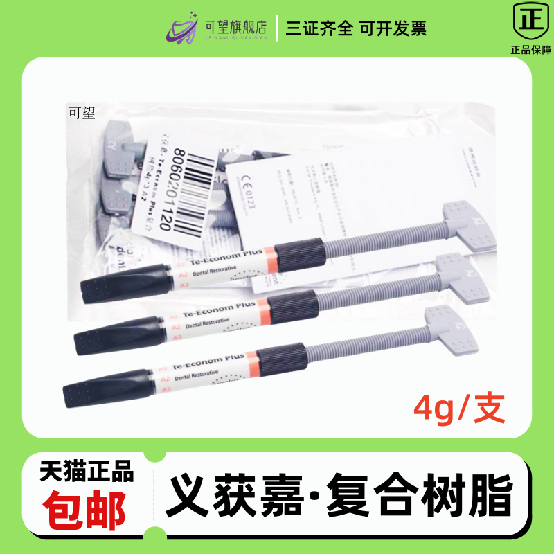 义获嘉/伟瓦登特光固化树脂