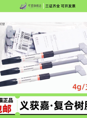 牙科材料义获嘉/伟瓦登特 光固化树脂Te-Econom Plus复合树脂4g*3
