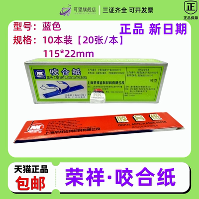 牙科咬合纸蓝色红色咬颌纸薄上海荣祥齿科耗材薄马蹄型咬合纸正品
