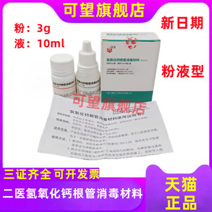 牙科口腔上海二医调拌型氢氧化钙根管消毒材料根充糊剂齿科正品
