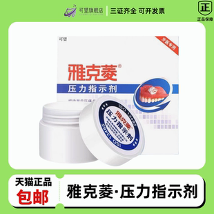 牙科雅克菱假牙压力指示剂糊显示膏全口活动义齿修复口腔假牙印模