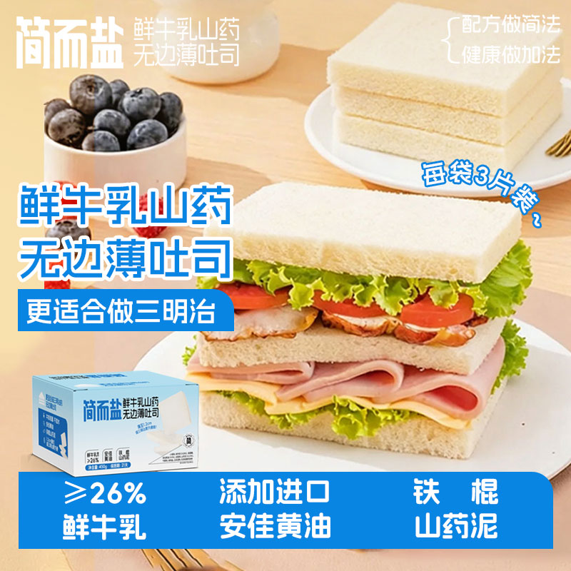 简而盐鲜牛乳山药无边薄吐司45西式馅饼/芝士卷/三