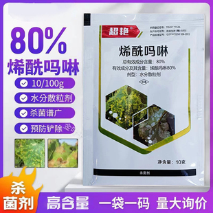 80%烯酰吗啉烯酰吗林希酰吗啉稀酰吗琳葡萄霜霉病杀菌剂用农药