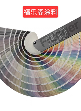福乐阁原装进口哑光Pro5Perform5蛋壳光Pro7Perform7水性涂料色卡