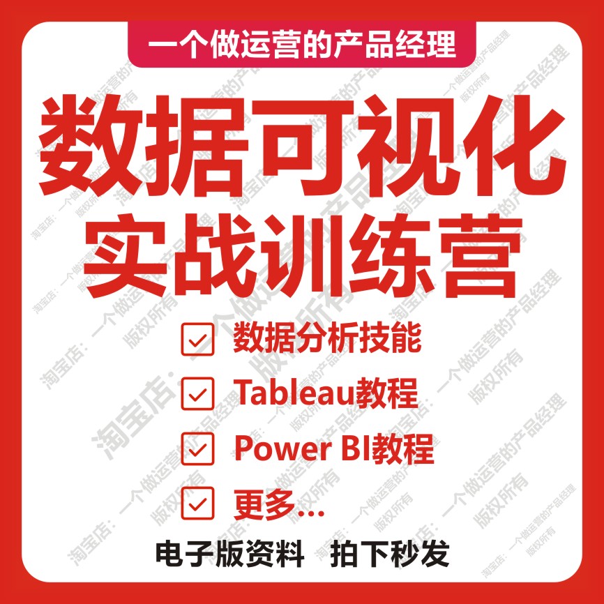 数据可视化实战训练营课程产品经理Power BI教程Tableau数据分析