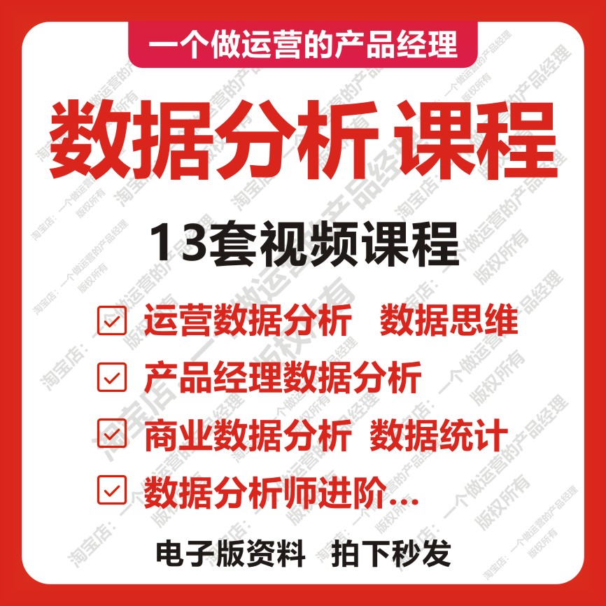 13套数据分析视频教程课程产品经理数据化运营商业分析统计