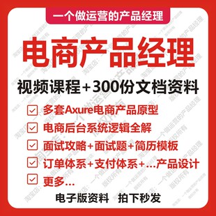 300份电商产品经理产品设计需求分析竞品分析Axure原型教程课程