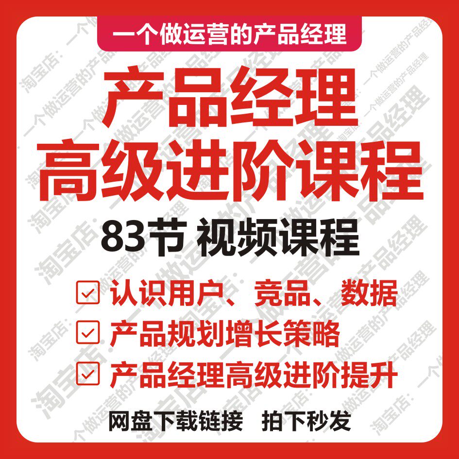 产品经理课程视频教程高级进阶策略增长产品总监数据分析运营大全
