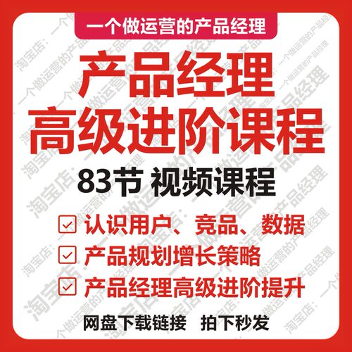 产品经理课程视频教程高级进阶策略增长产品总监数据分析运营大全