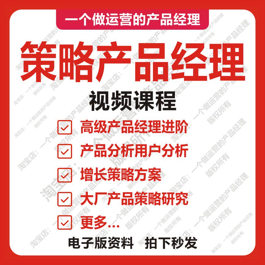 策略产品经理教程课程产品分析用户分析增长业务方案运营需求分析