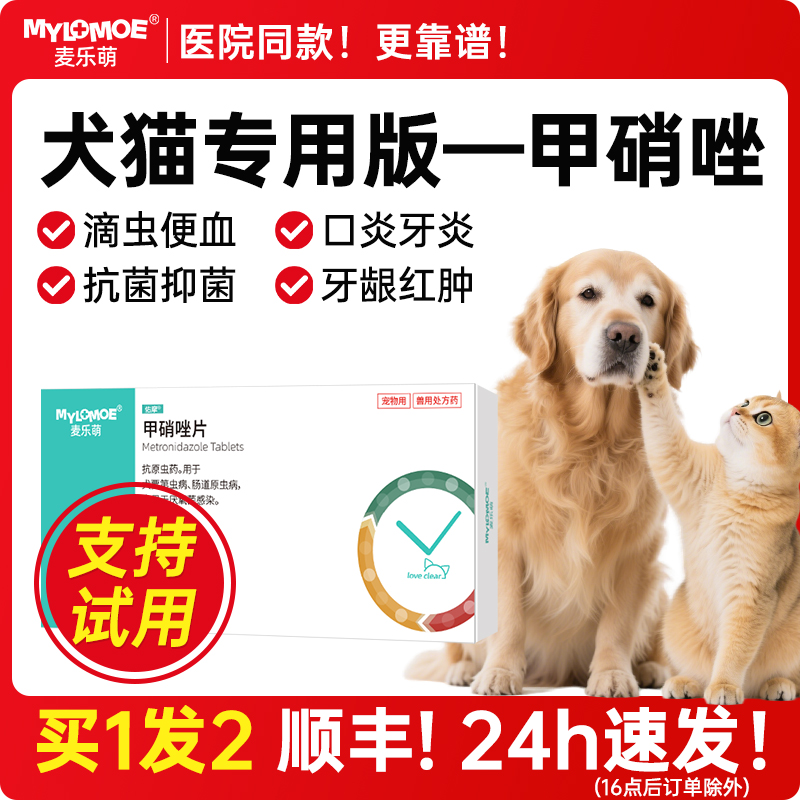 甲硝唑片猫咪滴虫口炎狗狗驱虫药